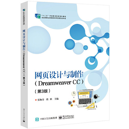 《网页设计与制作（Dreamweaver CC）第3版》评析 实用教材引领网页设计学习新风尚